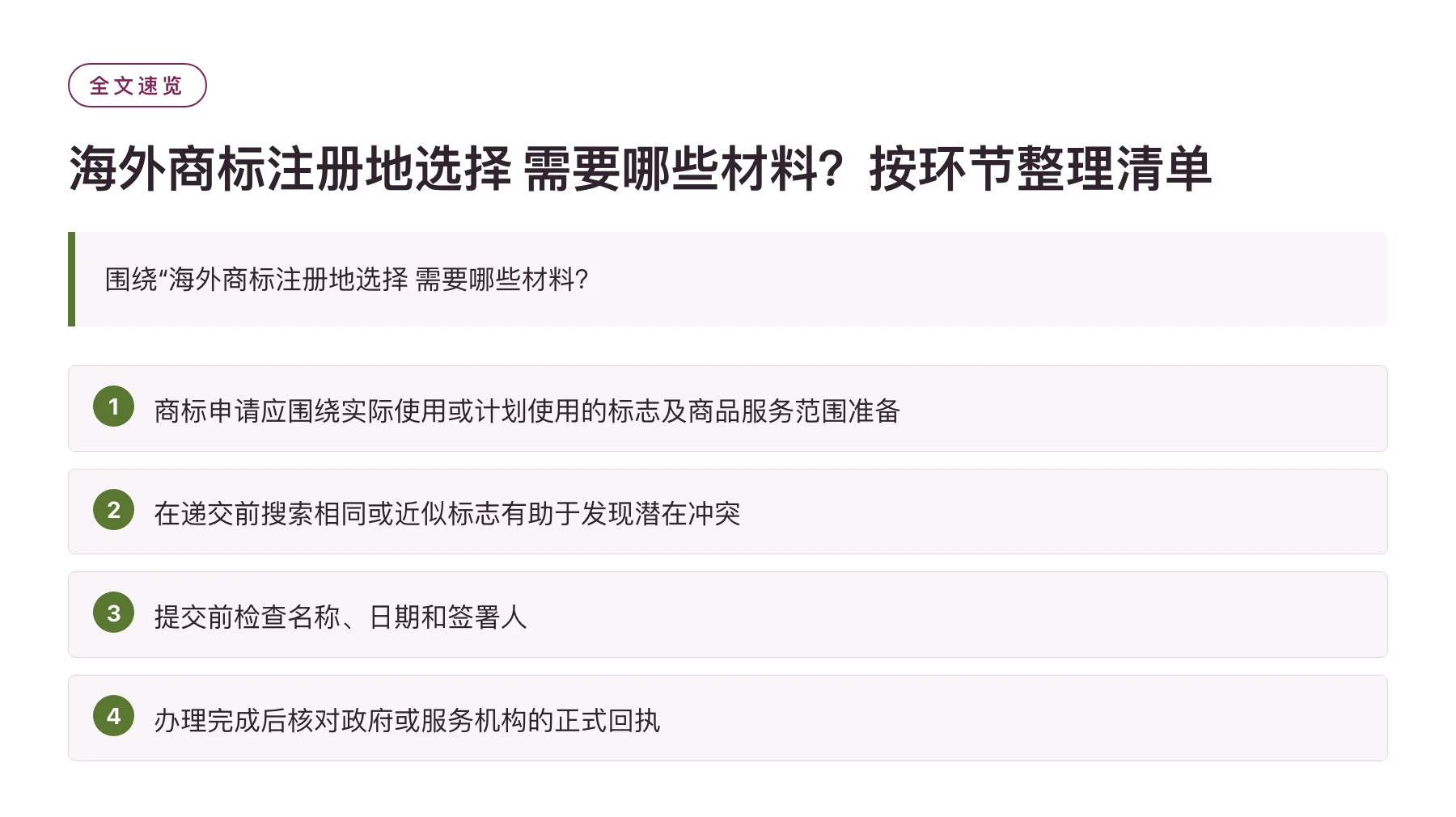 海外商标注册地选择 需要哪些材料？按环节整理清单——全文要点速览